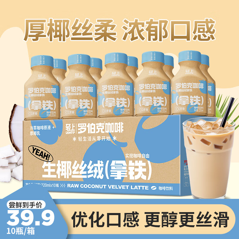 椰泰轻上生椰拿铁咖啡饮料 即饮咖啡 丝滑奶咖 含乳饮料 罗伯克生椰丝绒拿铁220ml*10瓶
