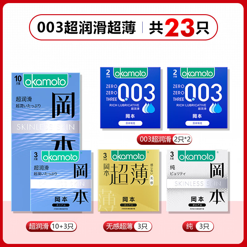 冈本避孕套超薄安全套男用001超润滑激薄byt 003超润滑超薄共23只超