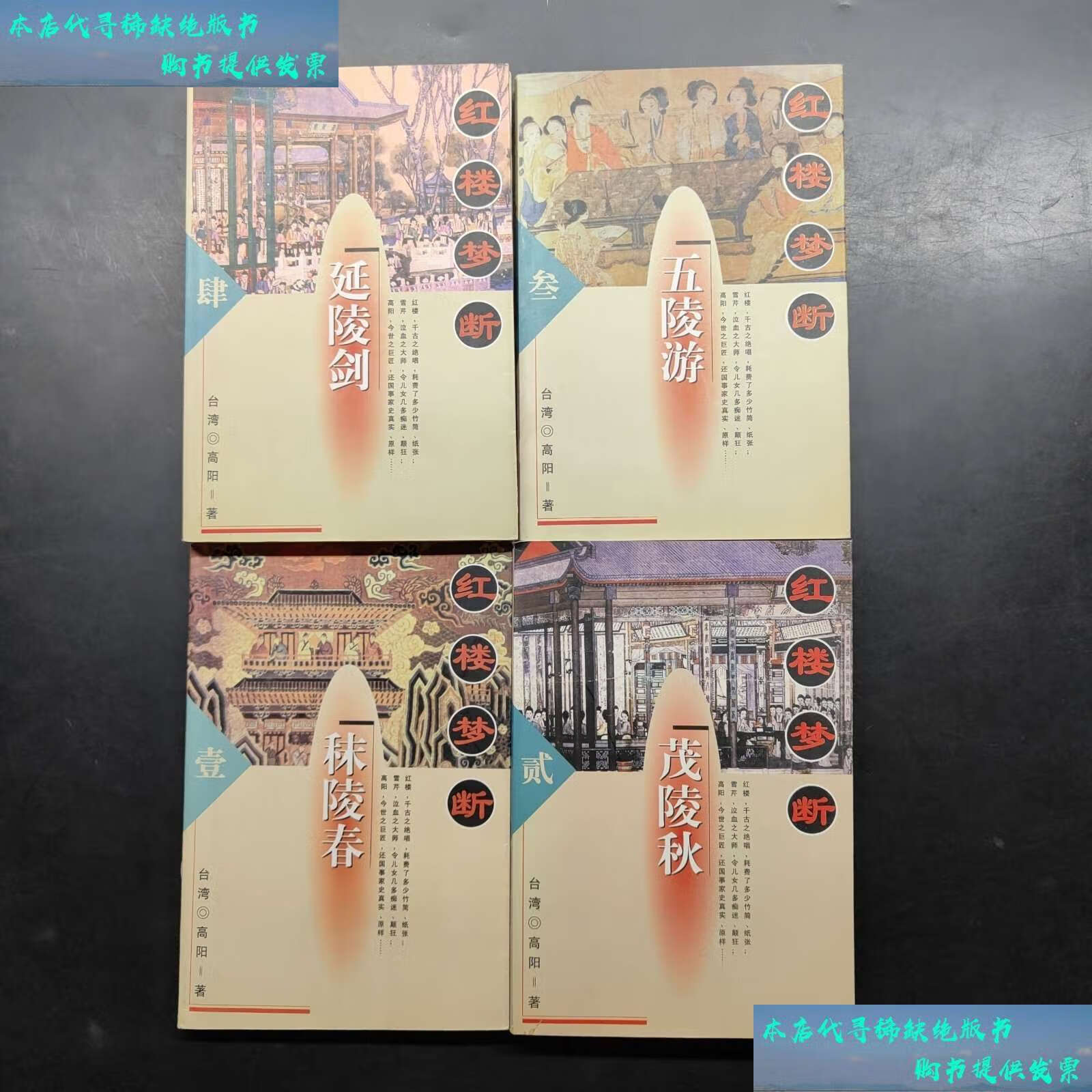 【二手9成新】红楼梦断(1-4) /高阳 中国友谊公司