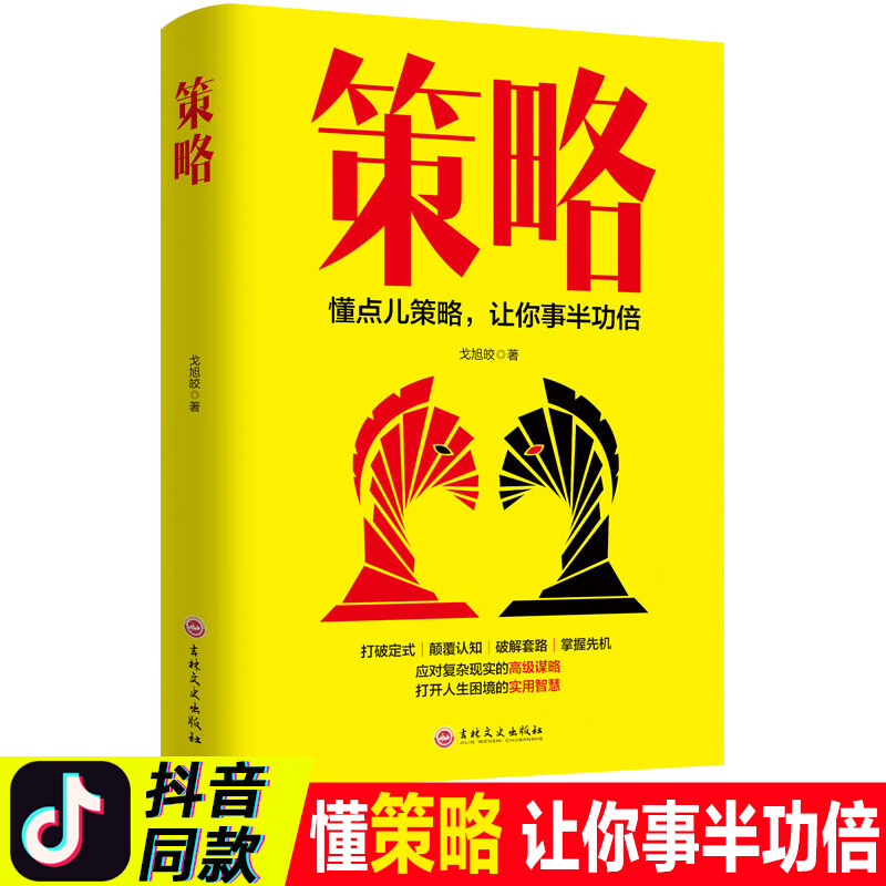 正版策略懂点策略来应对复杂现实中的谋略打开人生困境的实用智慧