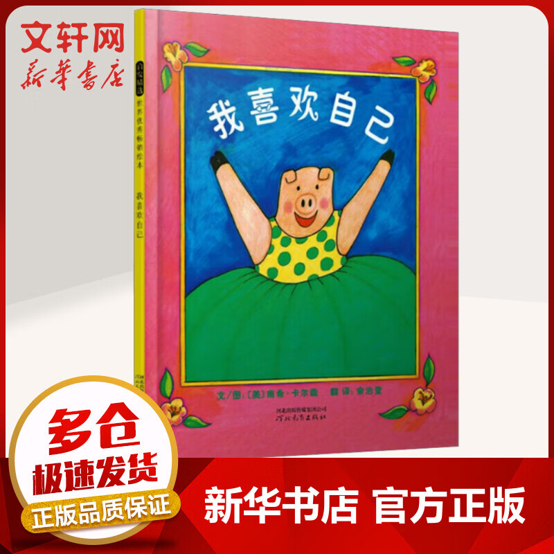 我喜欢自己 启发童书馆绘本 儿童读物