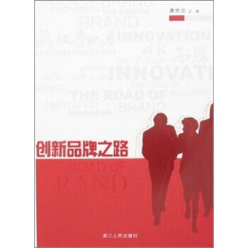 创新品牌之路 唐世定 浙江人民出版社