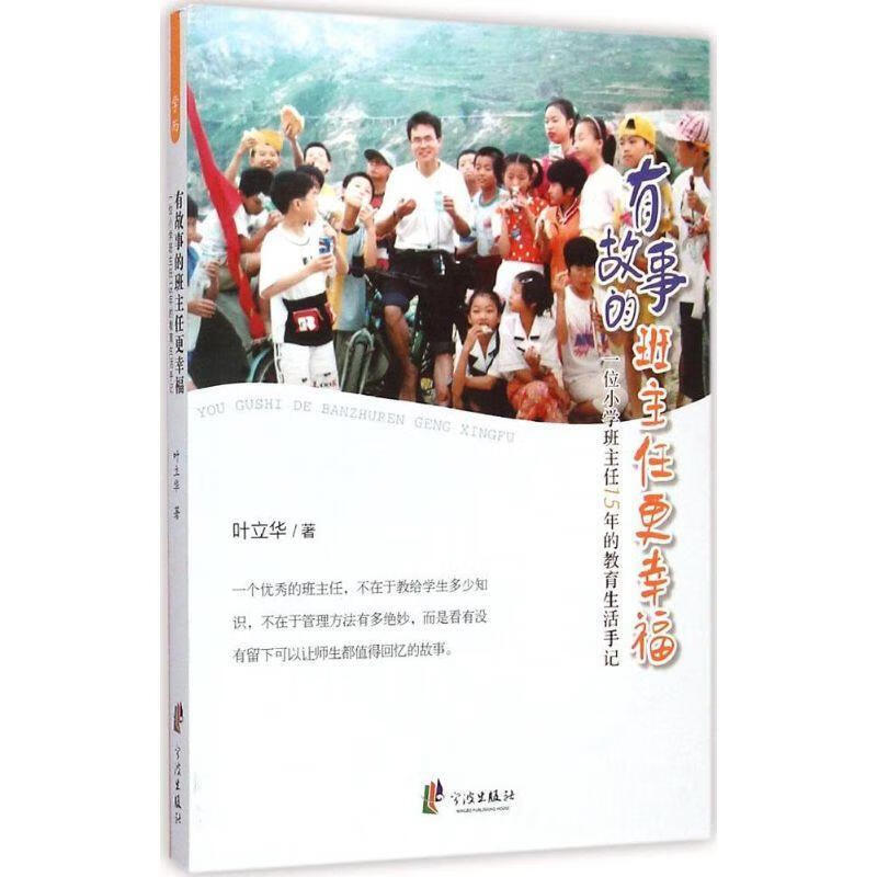 有故事的班主任更幸福-一位小学班主任15年的教育生活手记 叶立华 著