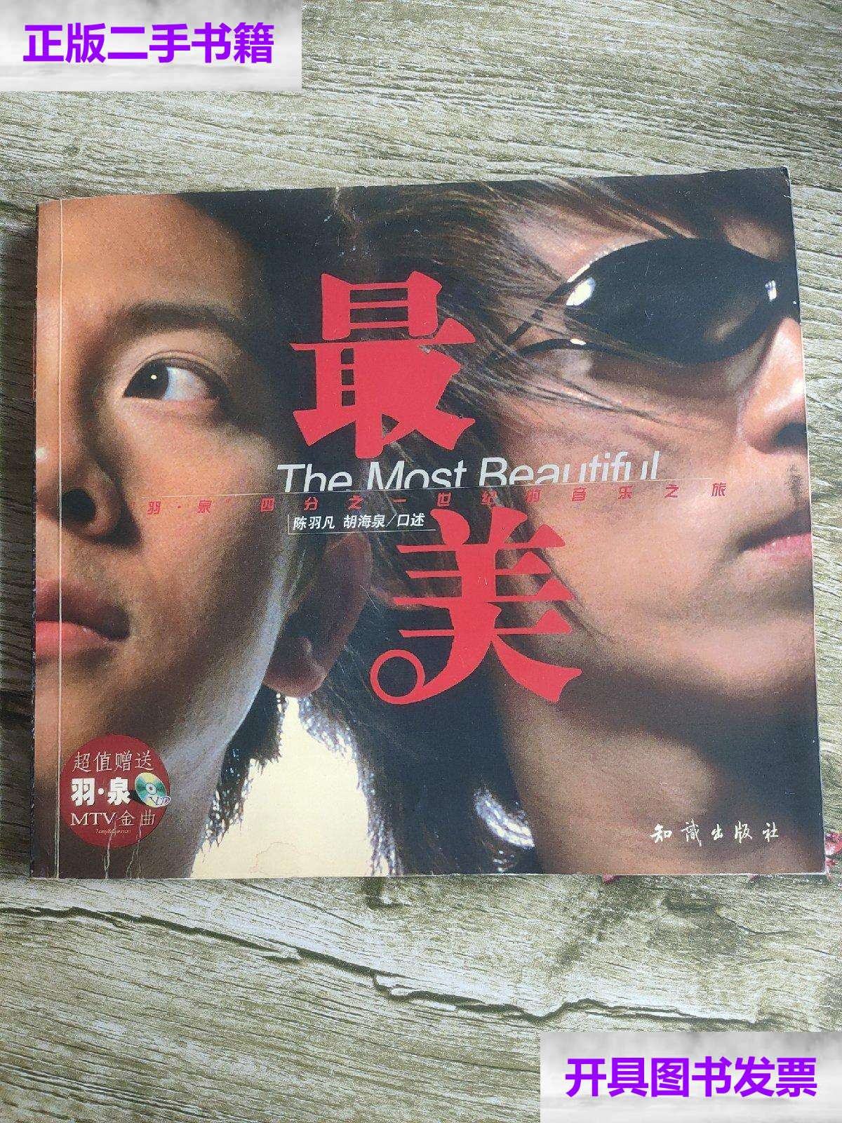 【二手9成新】最美【羽泉】 /胡海泉 知识