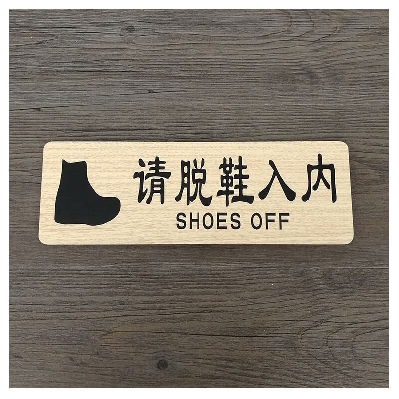 请换鞋入内木质温馨提示牌标识请脱鞋贴纸上楼穿鞋套进门门牌 7600请