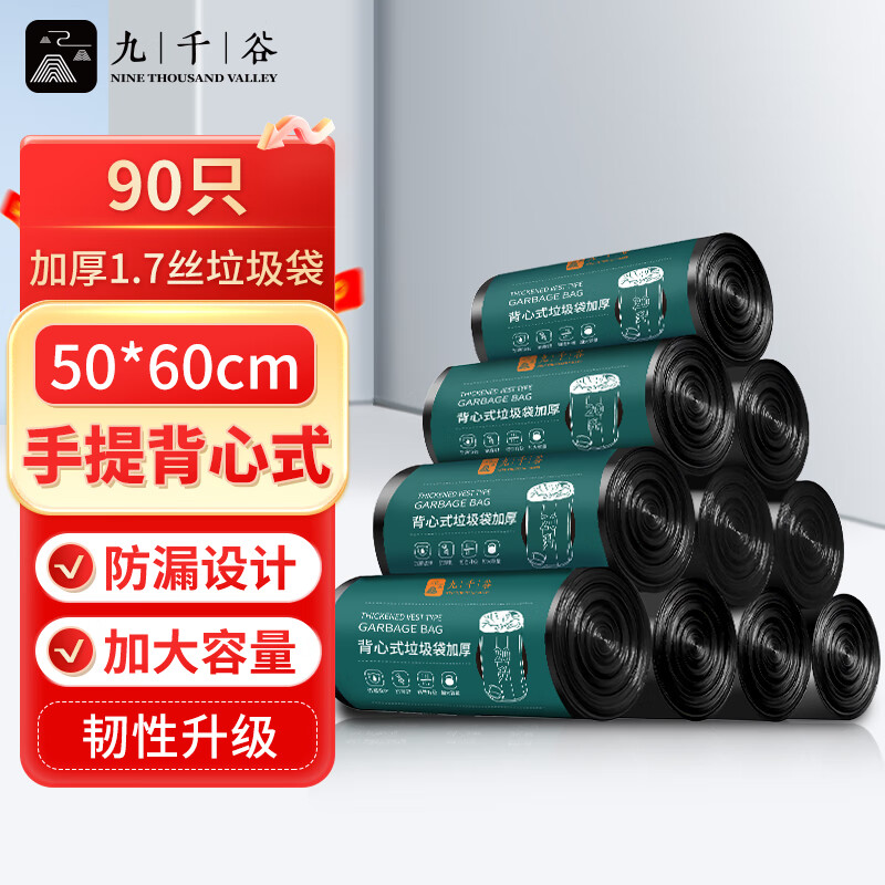 九千谷 背心式垃圾袋 90只 加厚50*60cm*3卷【双面1.7丝】黑色手提式 清洁 厨余 餐饮 酒店 大垃圾袋