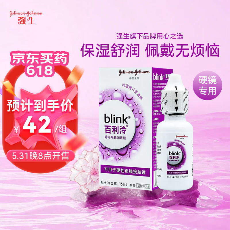 强生 全视百利冷 blink硬性rgp角膜塑形镜百利泠 15ml 近视隐形眼镜润滑液ok镜硬镜润眼液 15ml【擦码】