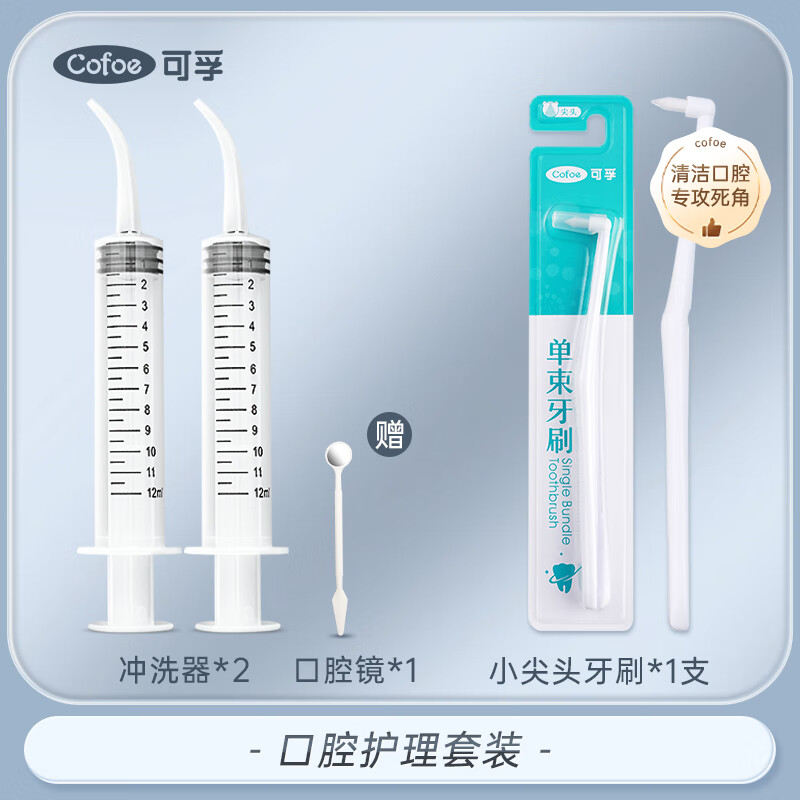 可孚医用冲牙器口腔手动冲洗一次性冲牙针管弯头注射器牙线智齿冲洗器 【口腔护理套装】2支冲洗器+尖头牙刷1支