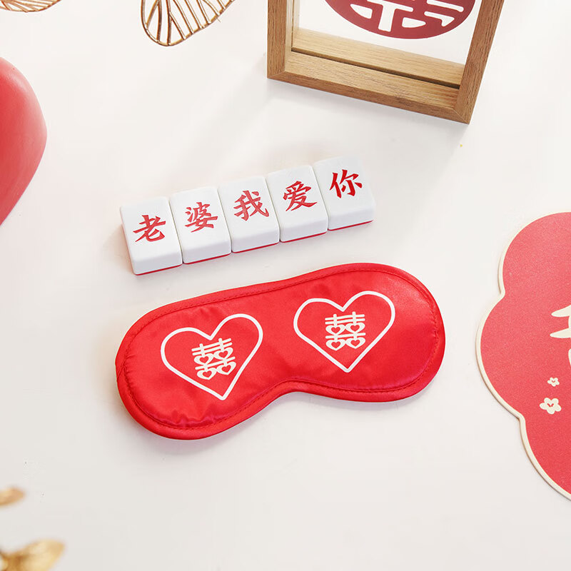 蒙眼摸麻将(爱心喜眼罩 老婆我