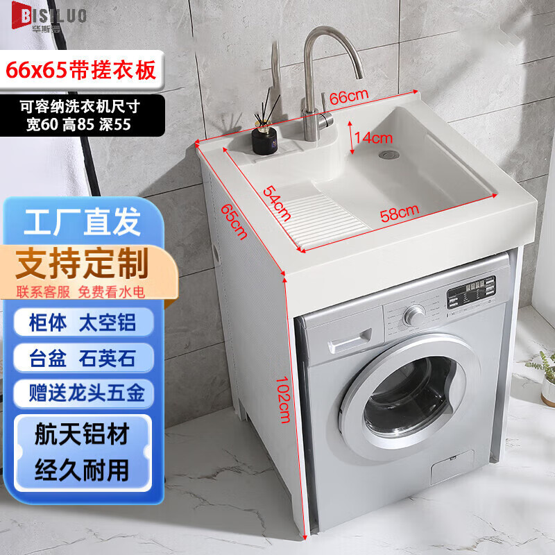 毕斯罗（BISIlUO）定制洗衣机台盆一体台面太空铝石英石洗衣柜阳台柜洗衣机伴侣水槽 洗衣盆款-66X65-带搓衣板怎么看?