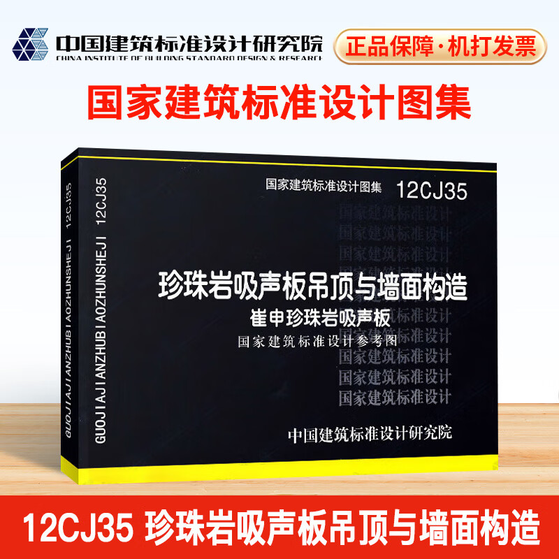 12cj35 珍珠岩吸声板吊顶与墙面构造