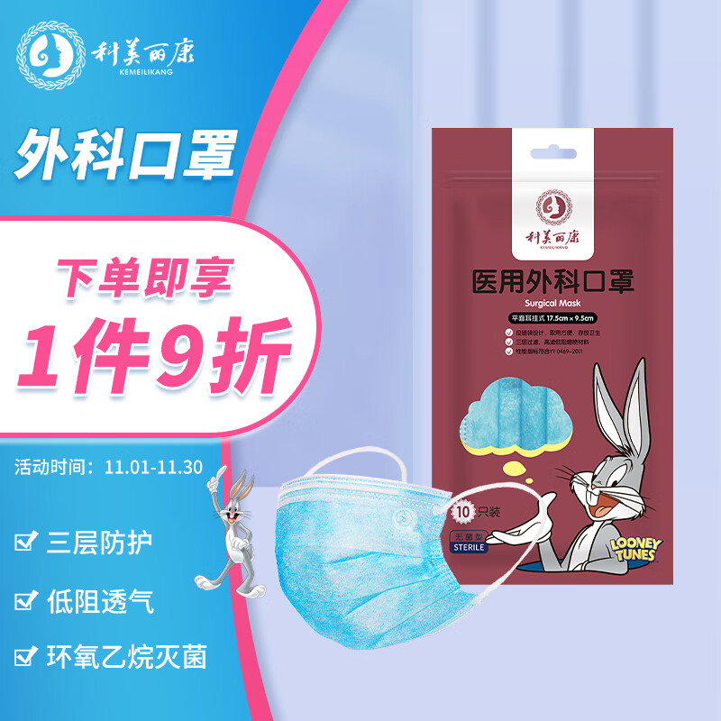 科美丽康 医用外科口罩 一次性医用防护外科口罩 成人蓝色口罩 无菌平面耳挂式口罩 10只/袋