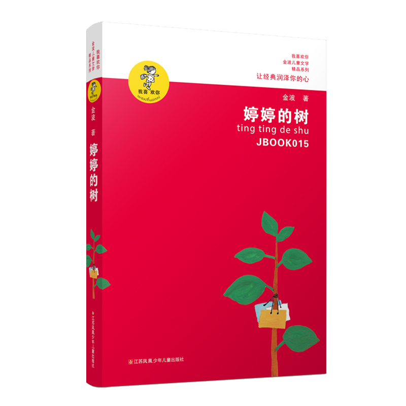 金波作品精选：婷婷的树/金波现实题材儿童小说，反映儿童生命状态，讲述生命关怀。