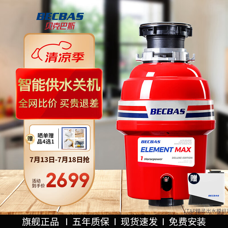 贝克巴斯（becbas）EMAX垃圾处理器厨房食物水槽厨余湿垃圾粉碎机自动进水关机反转 贝克巴斯EMAX垃圾处理器