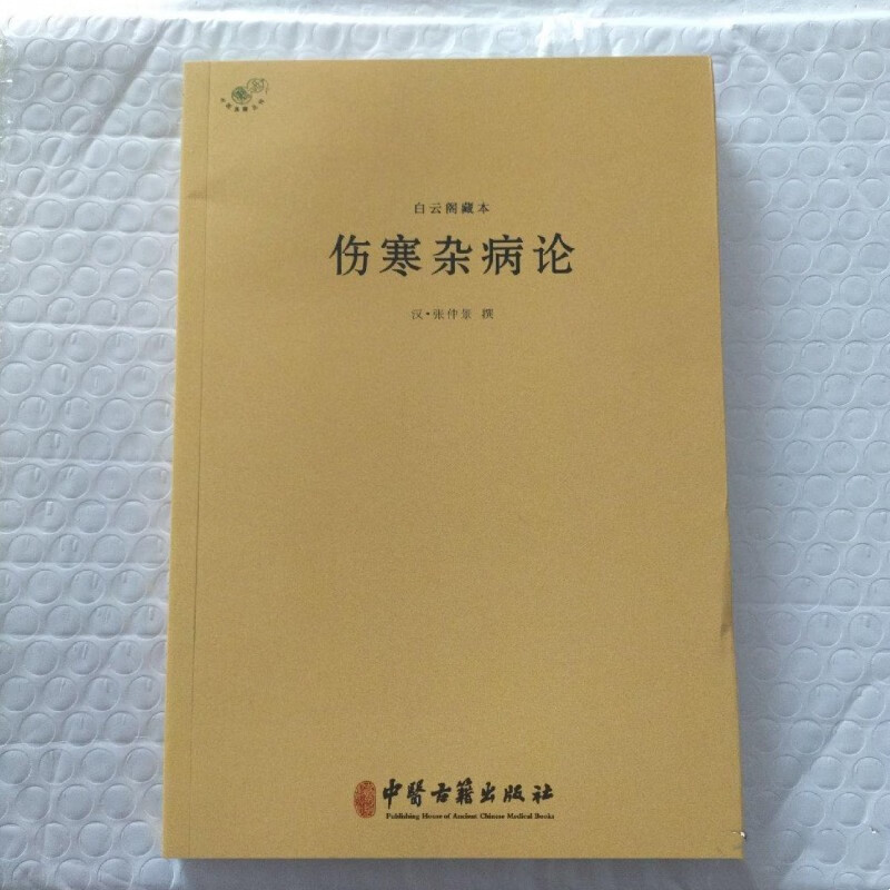 伤寒杂病论 张仲景 原版正版老医书籍古旧书士林 古旧书士林