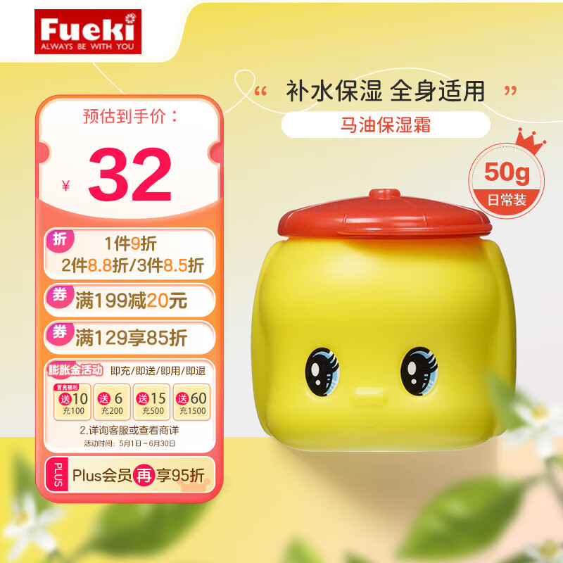 福而可(Fueki)小黄鸭婴幼儿面霜 儿童马油保湿润肤乳50g宝宝护肤品 日本原装进口