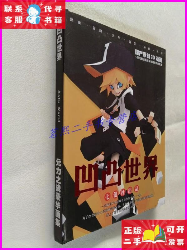 凹凸世界:元力之战豪华画集,16开精装 七创社出品二手书