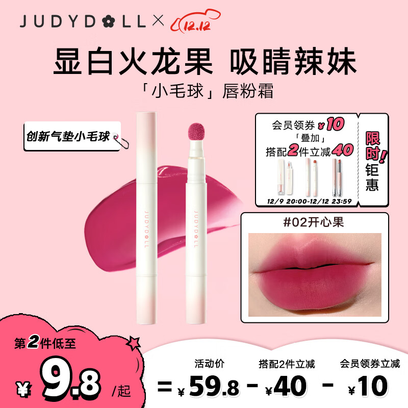 橘朵（Judydoll）小毛球气垫唇霜口红绒雾唇持色绵滑显白轻妆#02开心果 1.8g