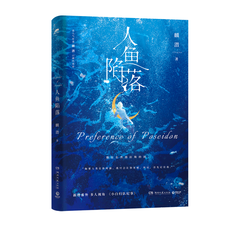 新华正版 人鱼陷落1 麟潜 湖南文艺出版社 中国文学 中国文学-小说