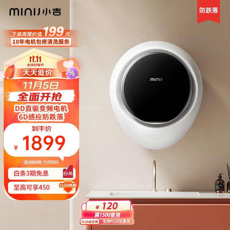 小吉（MINIJ）壁挂洗衣机 2.5kg壁挂迷你滚筒洗衣机防跌落 DD直驱变频 婴儿内衣洗衣机 G1-ZB升级款 以旧换新属于什么档次？