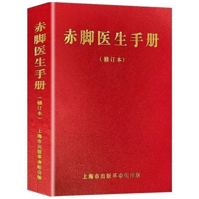 赤脚医生手册原版全新原书无删减744页独本 1970年09月上海中医  上海中医学院14亿中国人的全民健康指导手册穿越必备神书中医健康