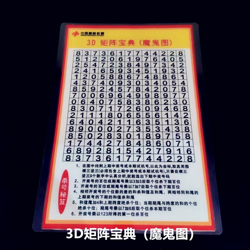 彩票塑封表福彩手持式a4a3d和值跨度复式速查表 3d矩阵宝典(魔鬼图)竖