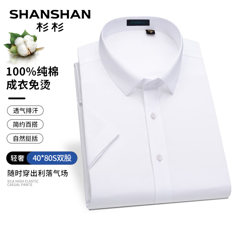 SHANSHAN杉杉【DP成衣免烫皱】短袖衬衫男四季商务80支纯棉衬衣男职业正装 SSC212380033白色（短） 41