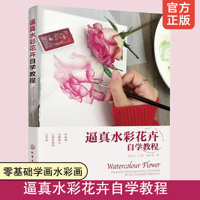 茅夫人 水彩画技法入门教程书籍 花卉入门技法详解 水粉水彩画教程