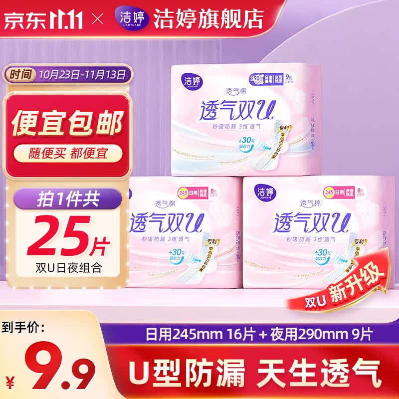 洁婷绵柔卫生巾透气双U日夜用姨妈巾组合套装 双U日夜组合25片怎么看?