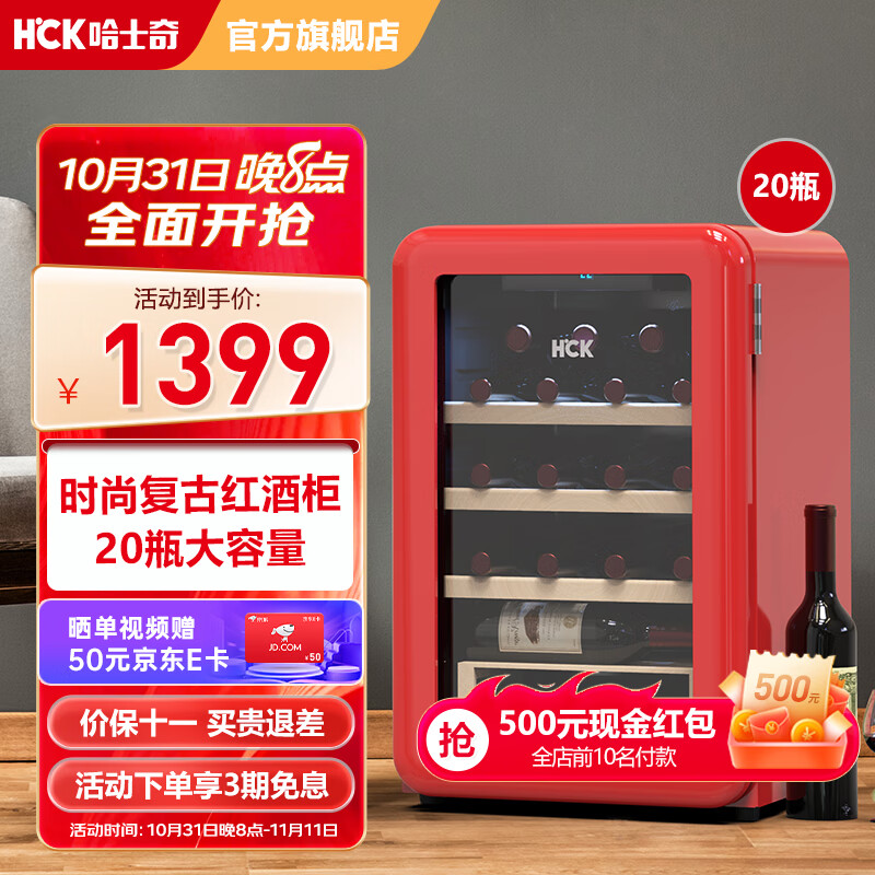 HCK哈士奇圆弧葡萄酒柜64升恒温酒柜家用小型红酒柜客厅茶叶保鲜冷藏展示层架SC-70CTC 百年酒庄限量联名丨20瓶装丨中国红怎么看?