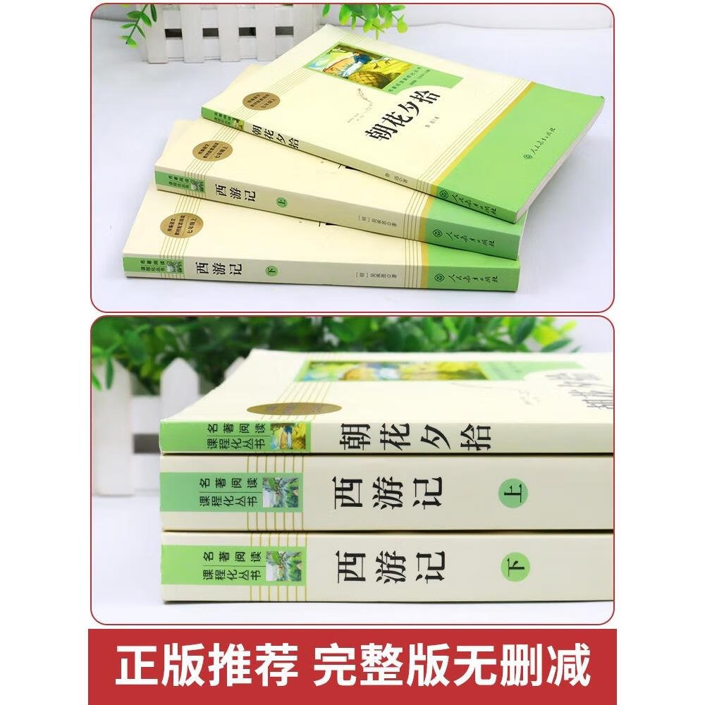 西游记原著正版七年级必读书籍 无删减完整版 初一上册课外书 半白话文吴承恩人民教育出版社人教版原版全2册100回青少年7学生阅读 人教版2册朝花夕拾+西游记