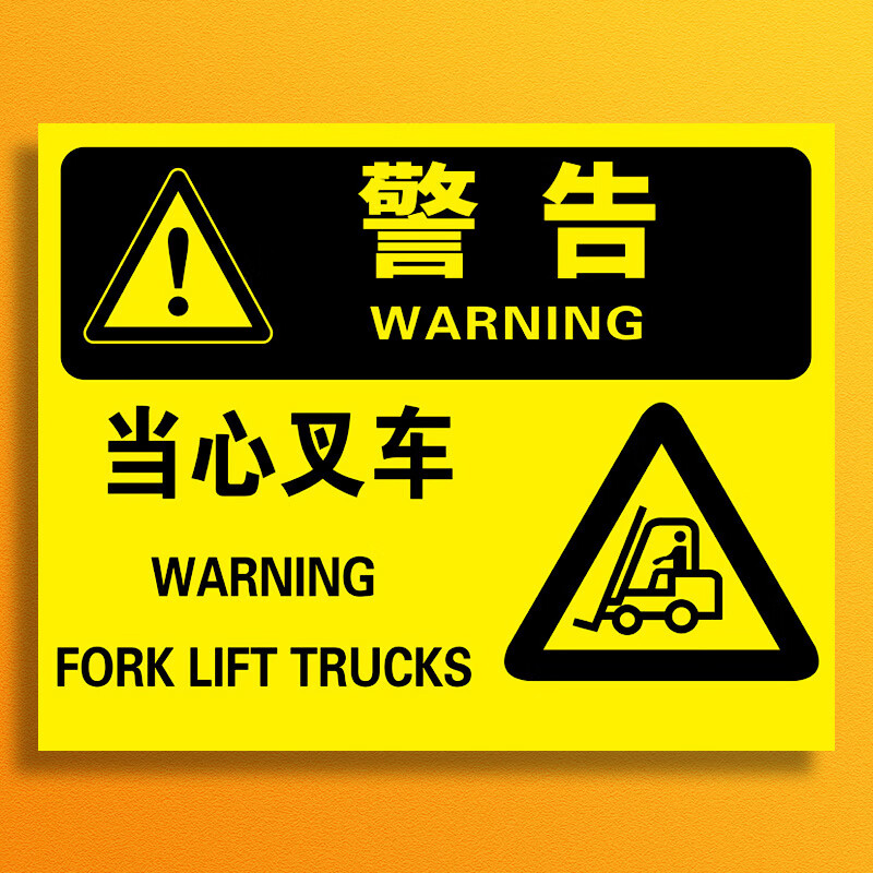 溪沫注意叉车小心标识牌当心叉车标志贴纸警示贴纸墙贴告知牌警告牌标