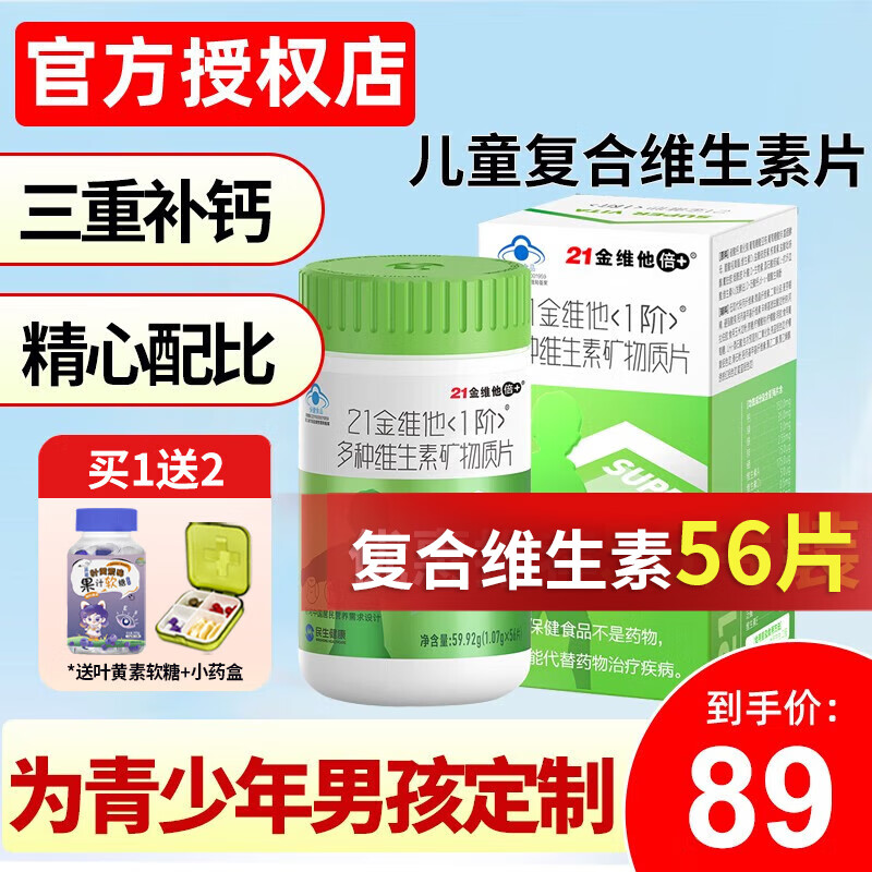 21金维他儿童钙片维生素复合7-14岁 青少年复合型多种维生素矿物质
