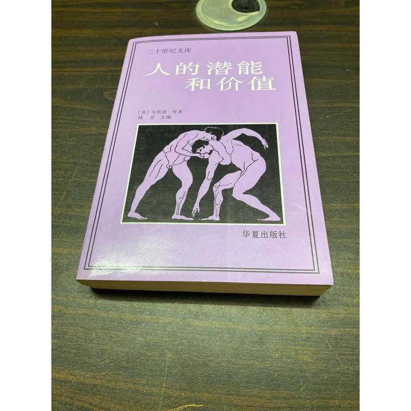 二手9成新 人的潜能和价值 /林方 华夏出版 标准 标准