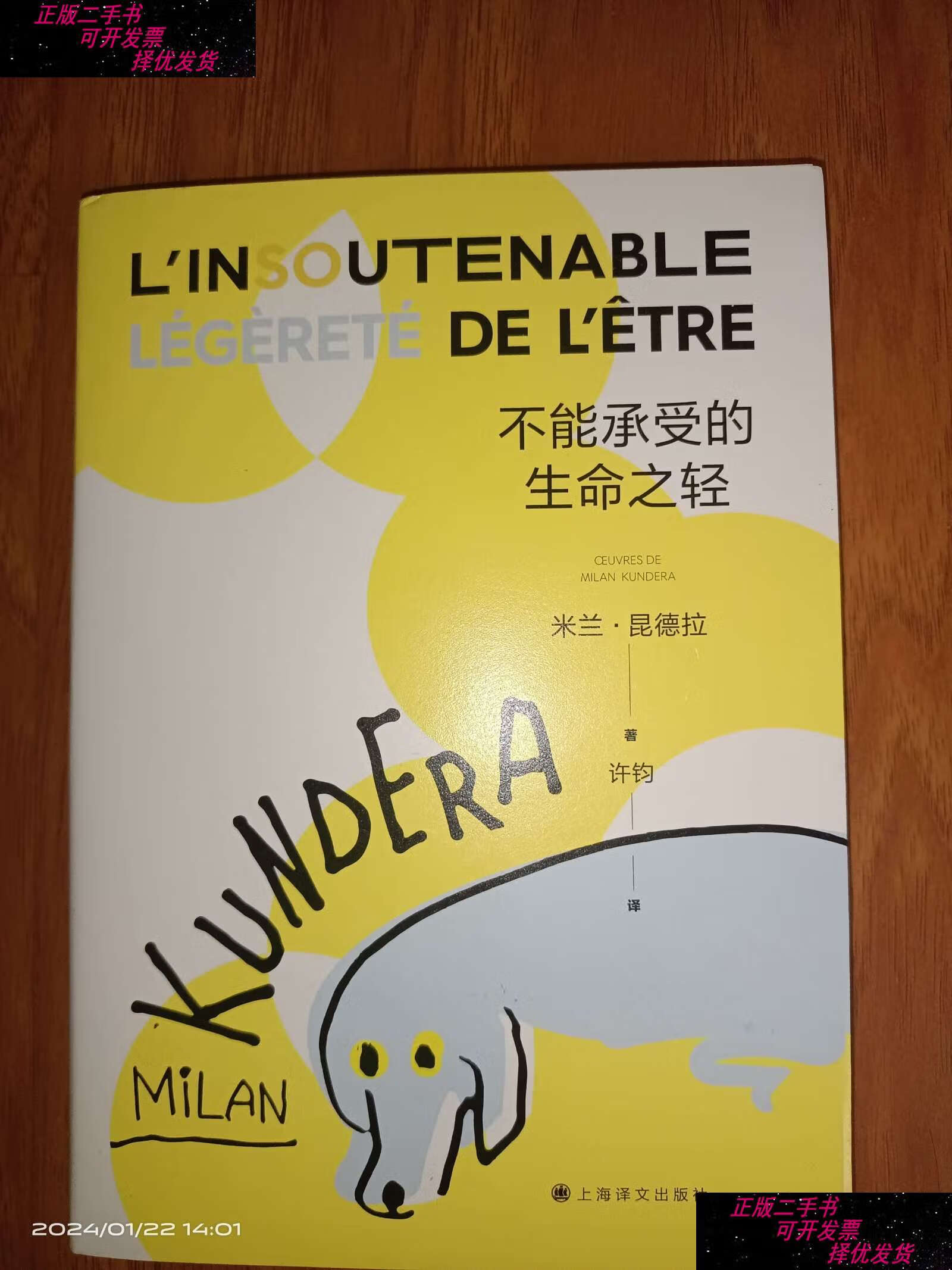 【二手9成新】不能承受的生命之轻(新版) /米兰·昆德拉 上海译文