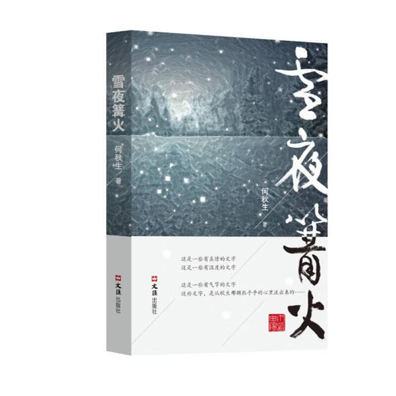 雪夜篝火 何秋生
