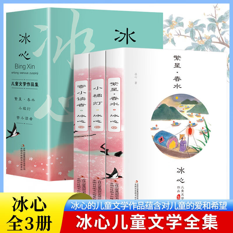 全3册 冰心儿童文学全集寄小读者繁星春水正版小桔灯橘学生课外书 全3册繁星春水丨小橘灯丨寄小读