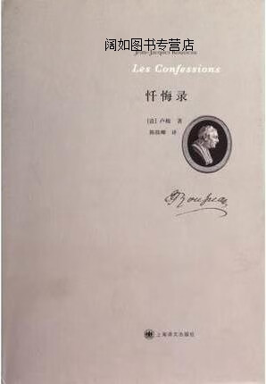 卢梭作品:忏悔录,卢梭著,陈筱卿译,上海译文出版社,9787532758609