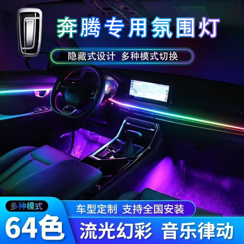 FGHGF奔騰B70 T55 T33 T77 B70S T99 E01 NAT汽車載氛圍燈改裝氣氛專用 幻彩【全車標(biāo)配】+4個幻彩喇叭燈