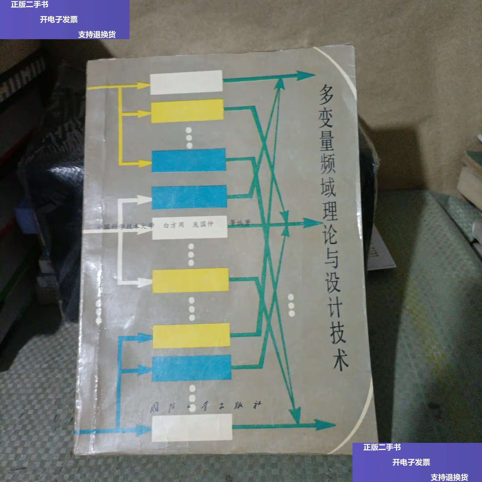 【二手9成新】多变量频域理论与设计技术 /白方舟 国防工业