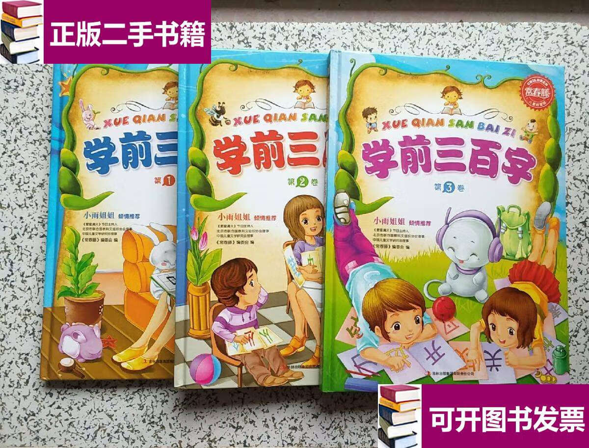 【二手9成新】常春藤·儿童启蒙版 — 学前三百字 全三卷 精装本