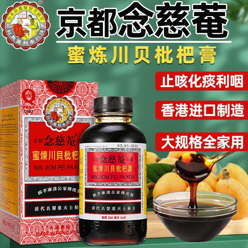 咳嗽药念慈庵糖清肺止咳化痰口服液 1盒 京都念慈菴蜜炼川贝枇杷膏