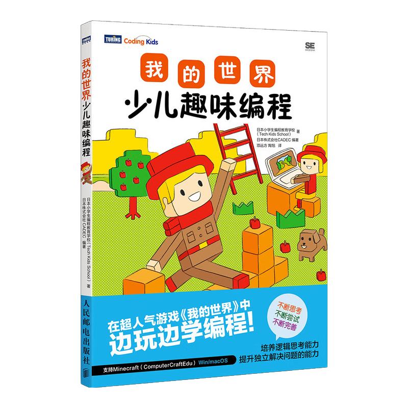 我的世界少儿趣味编程(图灵出品)