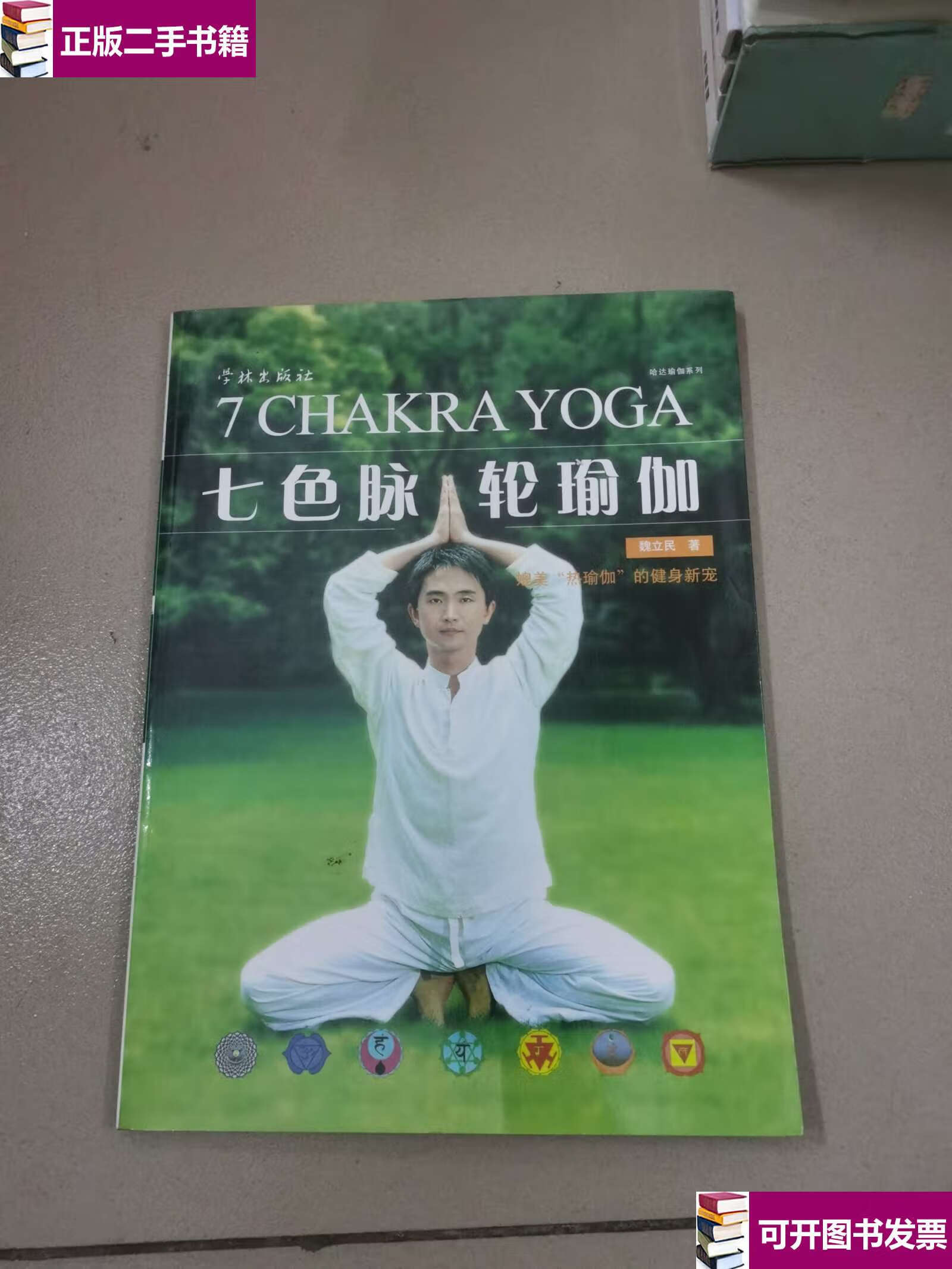 【二手9成新】七色脉轮瑜伽 /魏立民 学林