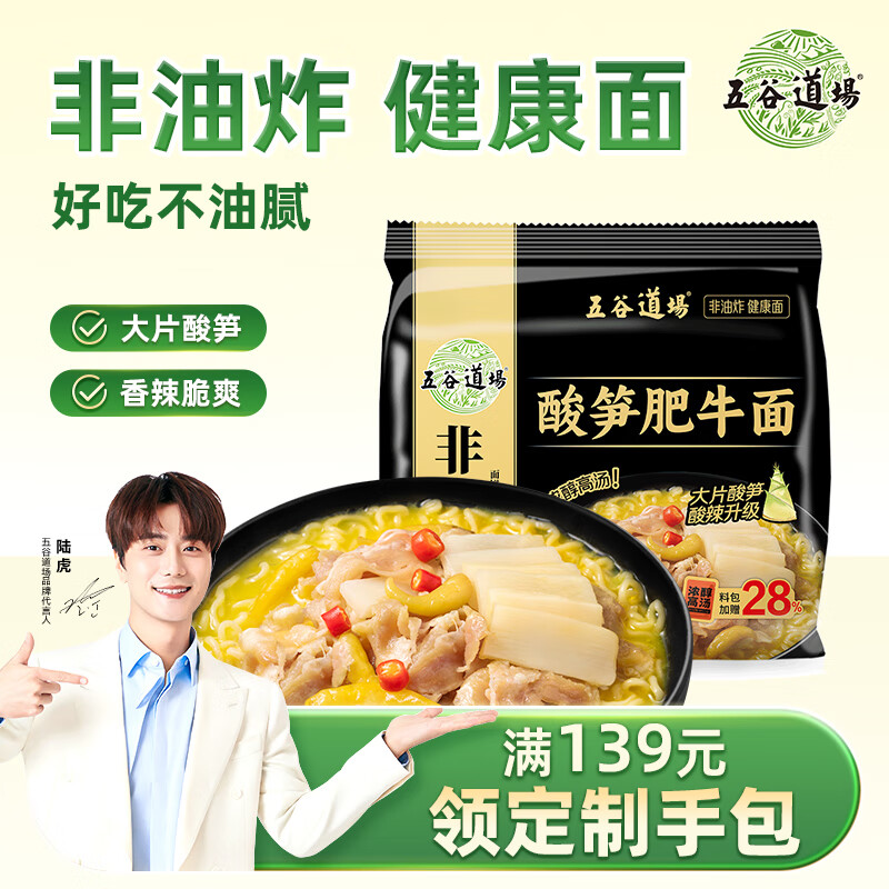 五谷道場非油炸方便面 酸笋肥牛面四连包129gx4袋装 袋面 早餐泡面 免煮