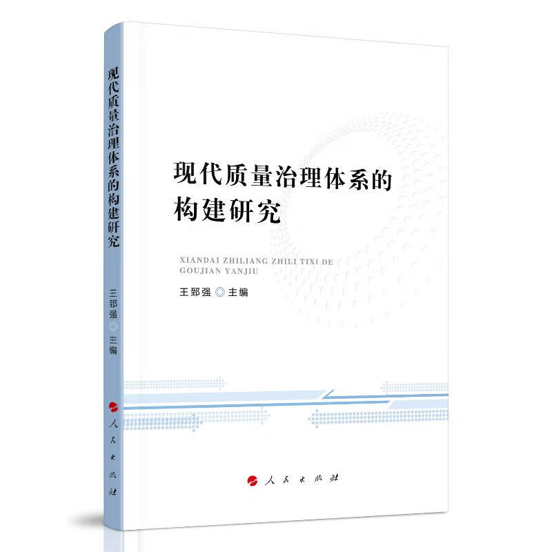 现代质量治理体系的构建研究王郅强 主编 图书