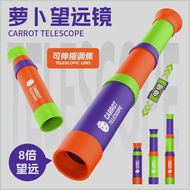 鼎娃萝卜系列8倍望远镜儿童单筒可伸缩望远镜新款小玩具 萝卜望远镜单只