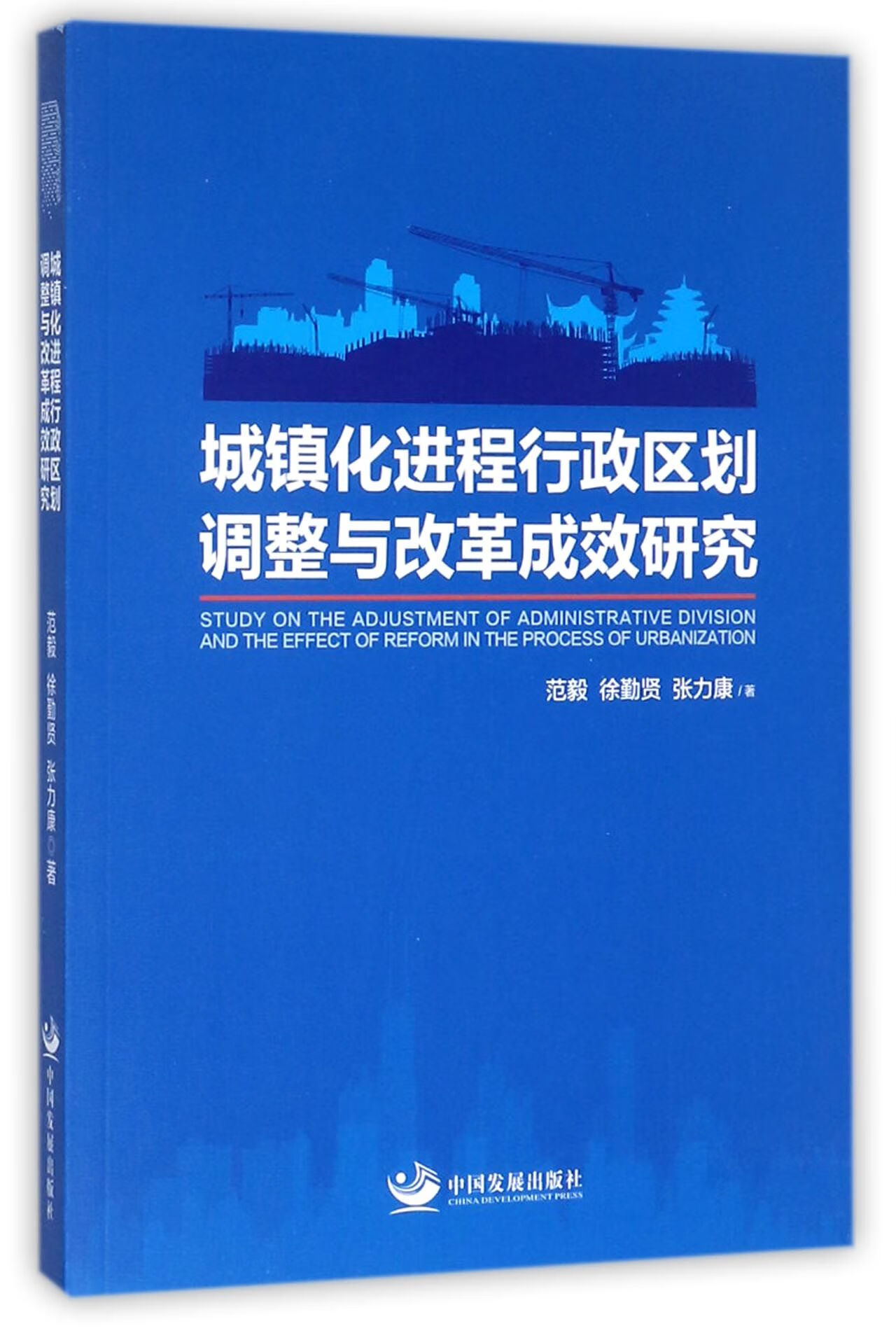 正版图书 城镇化进程行政区划调整与改革成效研究
