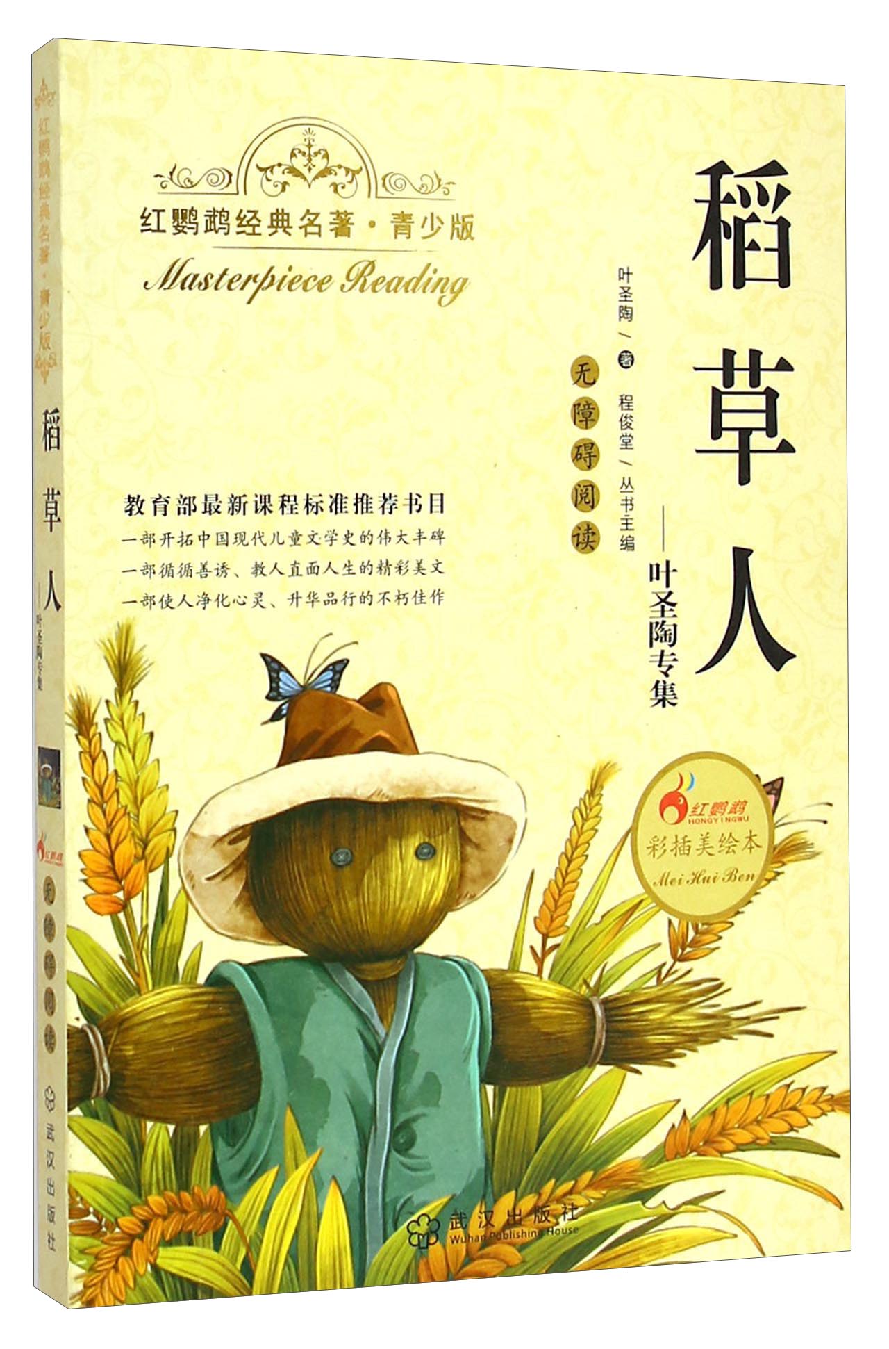 【正版现货】红鹦鹉经典名著 青少版 稻草人(叶圣陶专集无障碍阅读)