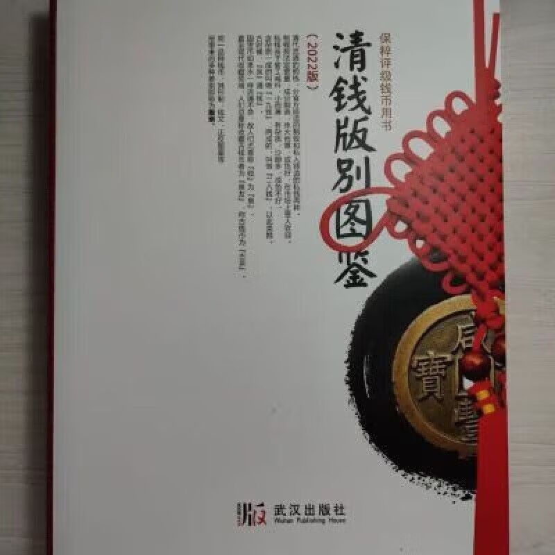 清 2022新版792页 铜钱古钱花钱图集 全彩色印刷 清 钱版别图鉴